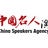 China Speakers Agency