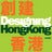DesigningHongKong