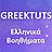 GreekTuts Ελληνικά Βοηθήματα