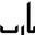 Ahmed Ragab