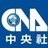 中 央社