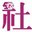 Hkswgu 社總