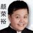 Onassis 颜荣裕