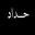 Maisoon Jabr