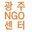 엔지오센터 광주