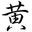Calvin Huang 黄德耀