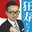 京須 一真