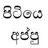 පිටියෙ අප්පු
