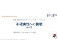 大企業のためのリーンスタートアップ ~不確実性への挑戦 0.2~