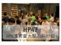 HP47 活動簡介