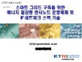 기술이전설명회 발표자료 에너지 절감형 센서노드 운영체제 NanoQplus