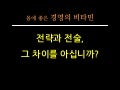 전략과 전술의 차이를 아십니까