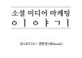 소셜 미디어 마케팅 이야기