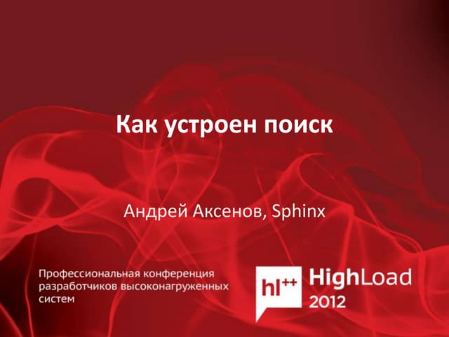 Как устроен поиск (Андрей Аксёнов)