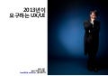 2013년이 요구하는 UX/UI 