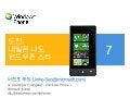 도전! 나도 내일은 윈도우폰 스타!
