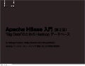 Apache HBase 入門 (第２回)