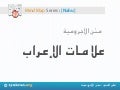 [Nahu] - 'Alamat Irab (arabic)