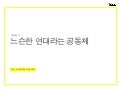 에필로그 : 느슨한 연대라는 공동체 