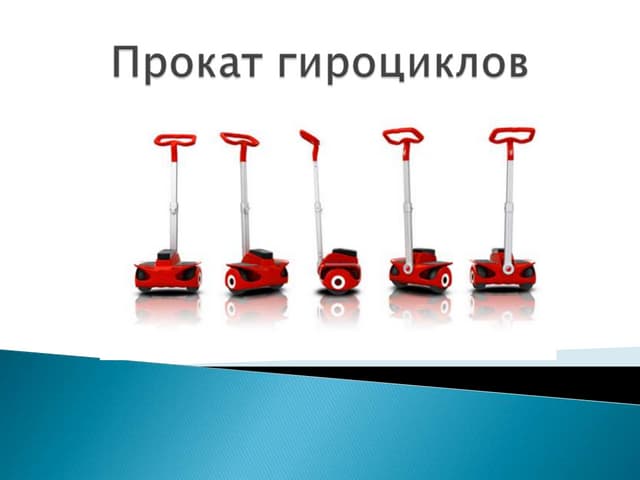 Бизнес-идея: Прокат гироциклов