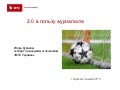 Журналисты 2.0
