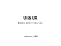 UI＆UX / 重要なのは、毎日さわって嬉しい UI UX! 