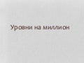 Павел Диденко (Wheemplay) - “Уровни на миллион.”