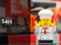 ネストを覚えた人のためのSassの便利な使い方