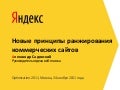 Презентация Александра Садовского (Yandex)  на конференции Optimization-2011
