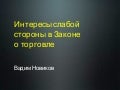 Интересы слабой стороны в Законе о торговле 