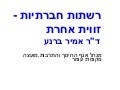 רשתות חברתיות זווית אחרת עם אמיר ברנע 05052010
