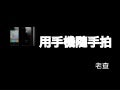 用手機隨手拍