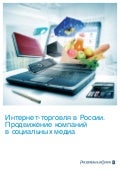Интернет-торговля в России. Продвижение компаний в социальных медиа