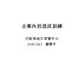 051012企業內的混成訓練(行政中心)