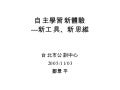 051020自主學習新體驗公訓中心