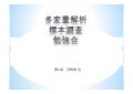 第1回多変量解析・標本調査勉強会