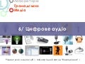06/ Цифрове аудіо і подкасти