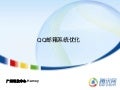 腾讯大讲堂06 qq邮箱性能优化