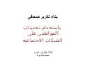 إعداد تقارير صحفية