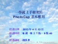 PhotoCap 6.0 一學就上手修照片