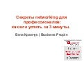 0712 Секреты networking для профессионалов