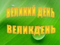 0738957 a08 d6_velikden