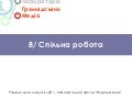 08/ Інструменти спільної роботи 
