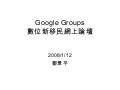 080108數位新移民Gg介紹
