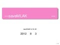 2012_Gakuto_Part8_saveMLAK