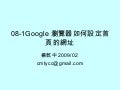 08 1 Google瀏覽器如何設定首頁的網址