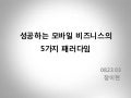 082303 장이현(성공하는 모바일 비즈니스)