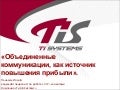 Преимущества Lync для бизнеса
