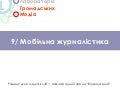09/ Мобільна громадська журналістика