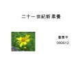 090210二十一世紀新素養